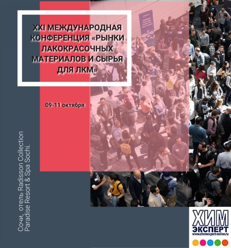 XXI Международная конференция «Рынки лакокрасочных материалов и сырья для ЛКМ»