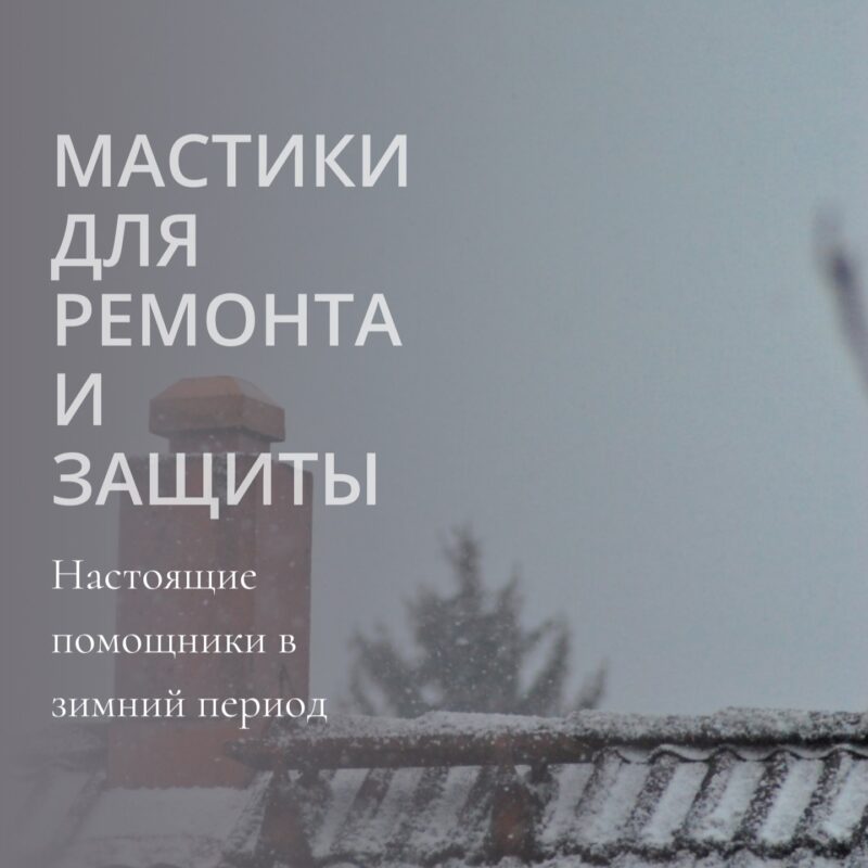 Мастики для ремонта и защиты