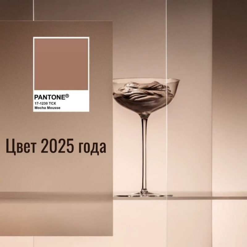 Институт цвета Pantone объявил цвет 2025 года